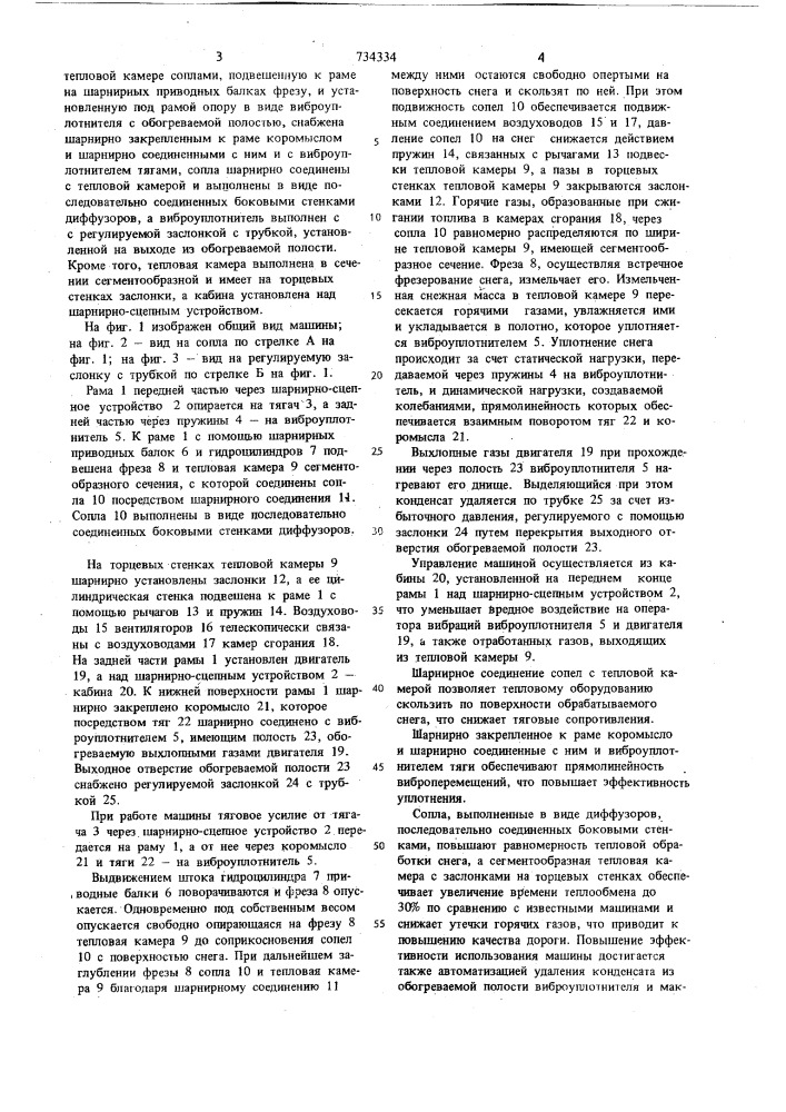 Термовибрационная уплотняющая машина (патент 734334)