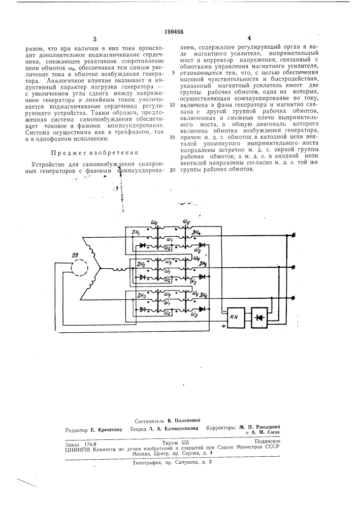 Устройство для самовозбуждения синхронных (патент 190466)