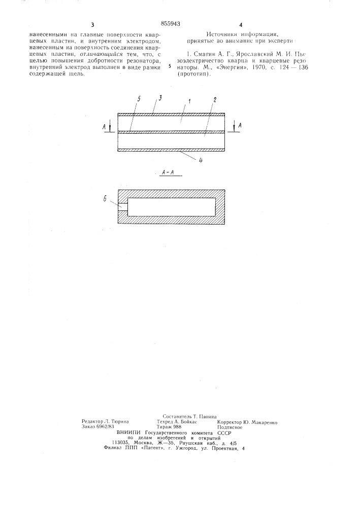 Кварцевый резонатор изгибных колебаний (патент 855943)