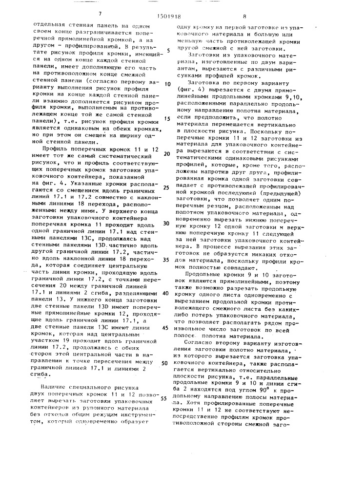 Заготовка герметизированного контейнера с двухскатной верхней частью для текучей среды (патент 1501918)