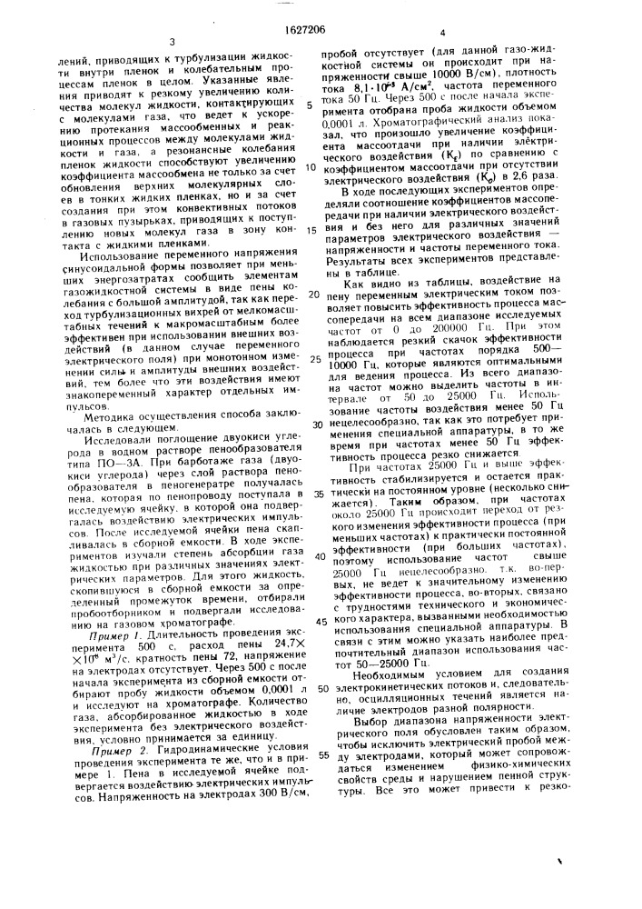 Способ проведения массообменных и реакционных процессов (патент 1627206)
