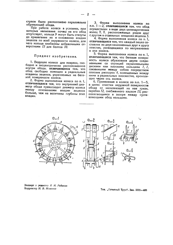 Ведущее колесо для повозок (патент 42429)