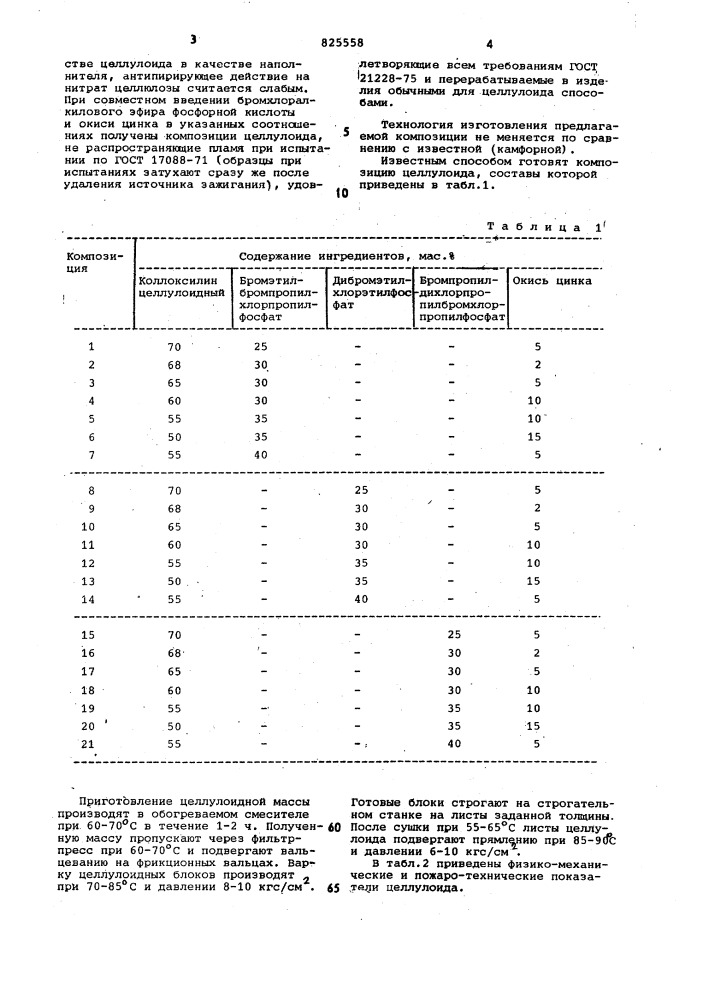 Композиция целлулоида (патент 825558)