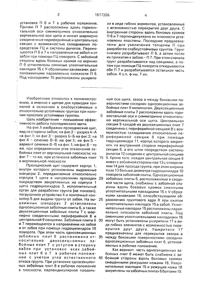 Проходческий щит (патент 1677326)