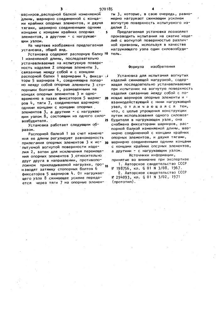 Установка для испытания вогнутых изделий сжимающей нагрузкой (патент 970185)