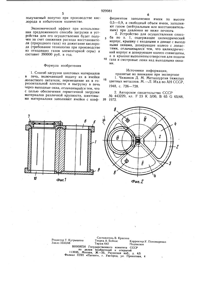 Способ загрузки шихтовых материалов в печь и устройство для его осуществления (патент 929981)