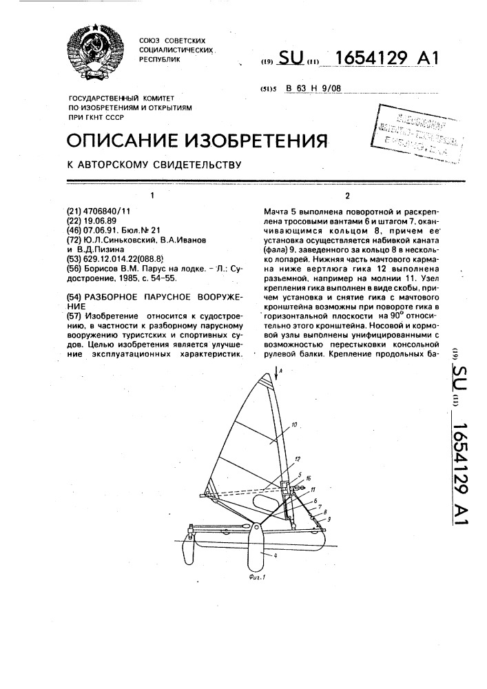 Разборное парусное вооружение (патент 1654129)