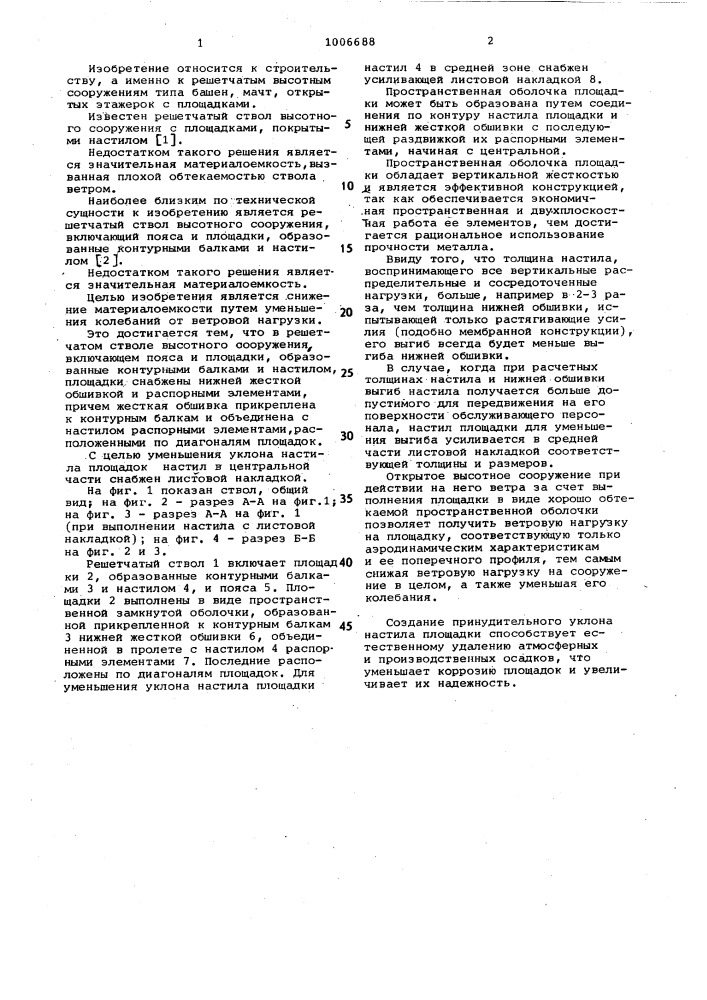 Решетчатый ствол высотного сооружения (патент 1006688)