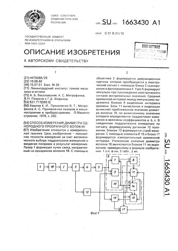 Способ измерения диаметра однородного прозрачного волокна (патент 1663430)