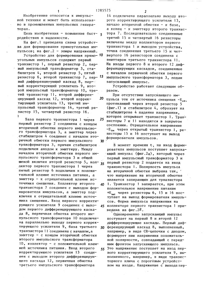 Устройство для формирования прямоугольных импульсов (патент 1285575)