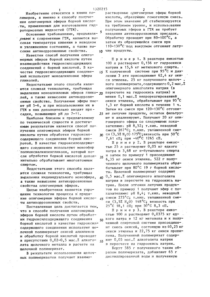 Способ получения олигомерных эфиров борной кислоты (патент 1320215)