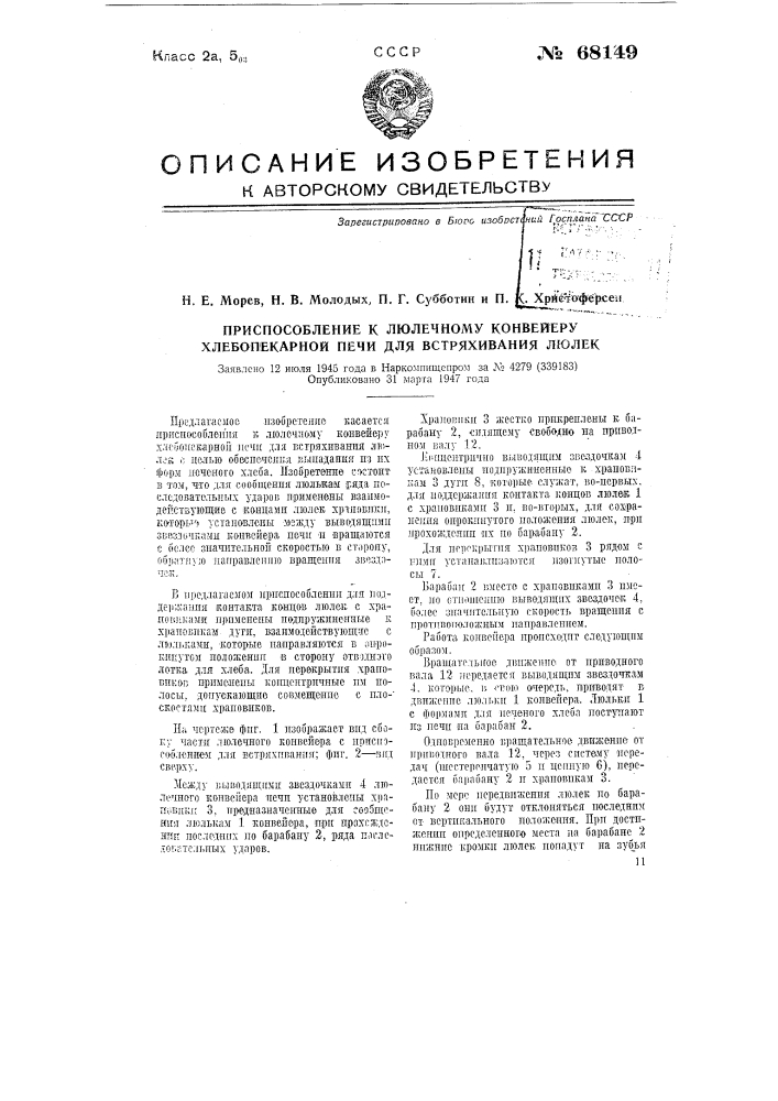 Приспособление к люлечному конвейеру хлебопекарной печи для встряхивания люлек (патент 68149)