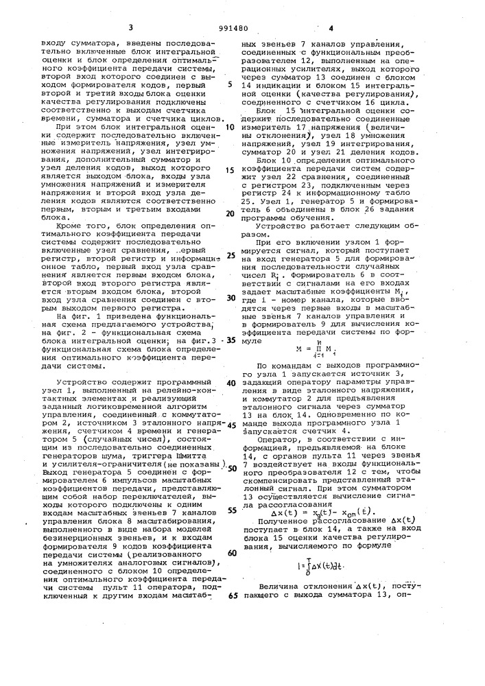 Устройство для оценки психофизиологических характеристик оператора автоматизированных систем управления (патент 991480)