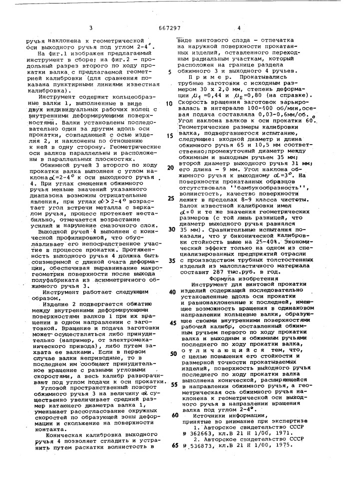 Инструмент для винтовой прокатки изделий (патент 667297)