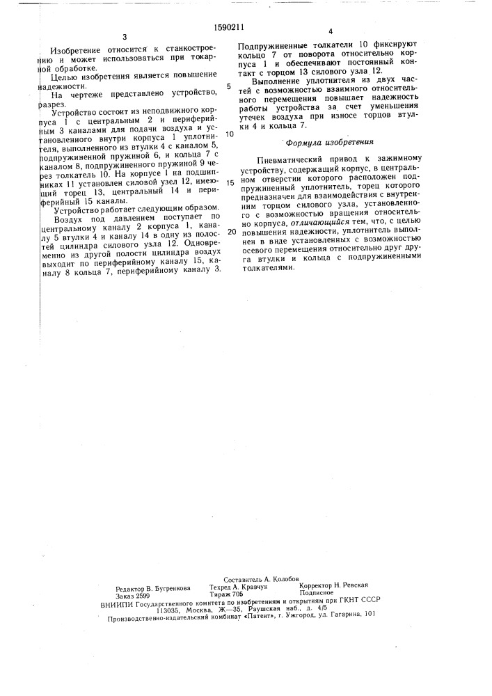 Пневматический привод к зажимному устройству (патент 1590211)