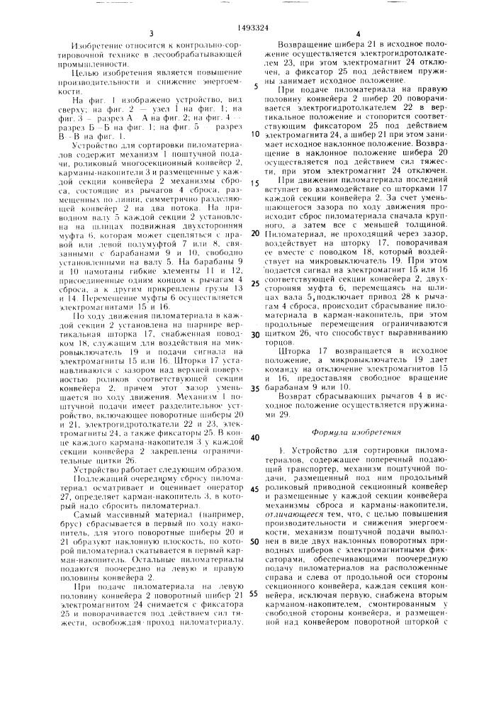 Устройство для сортировки пиломатериалов (патент 1493324)