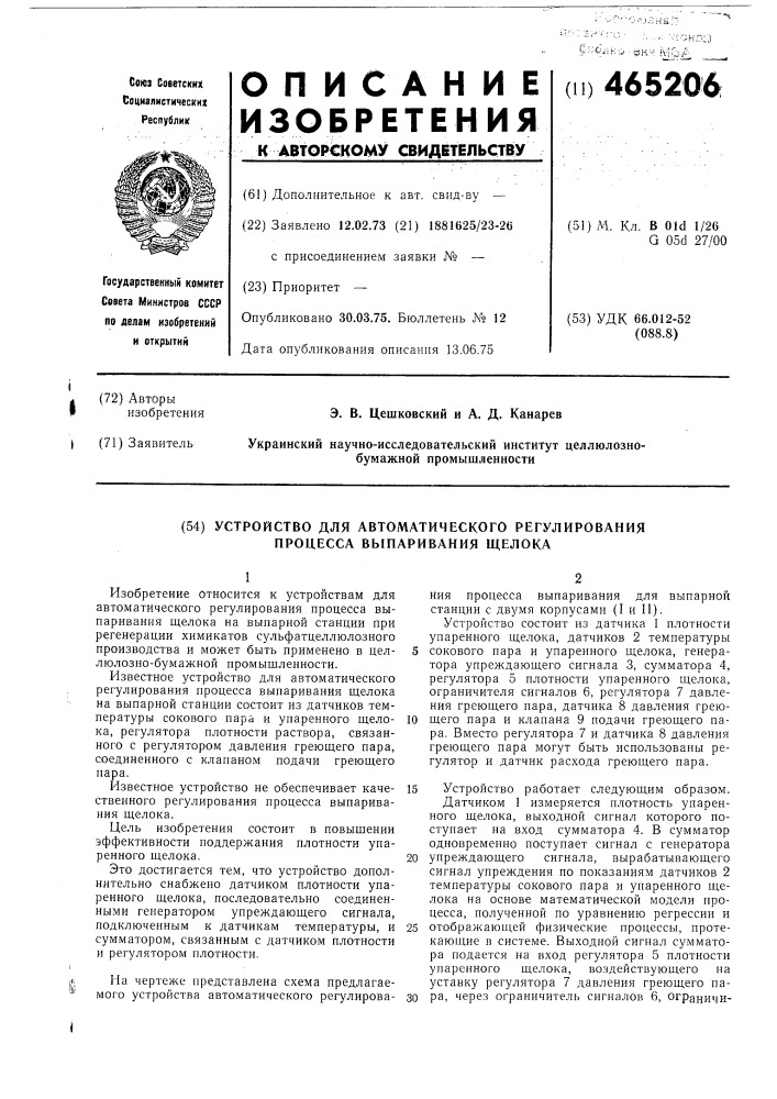 Устройство для автоматического регулирования процесса выпаривания щелока (патент 465206)