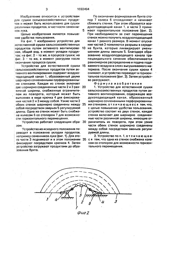 Устройство для естественной сушки сельскохозяйственных продуктов путем активного вентилирования (патент 1692494)