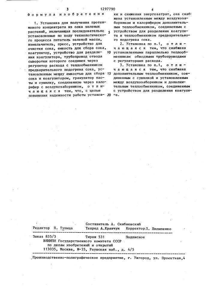 Установка для получения протеинового концентрата из сока зеленых растений (патент 1297790)