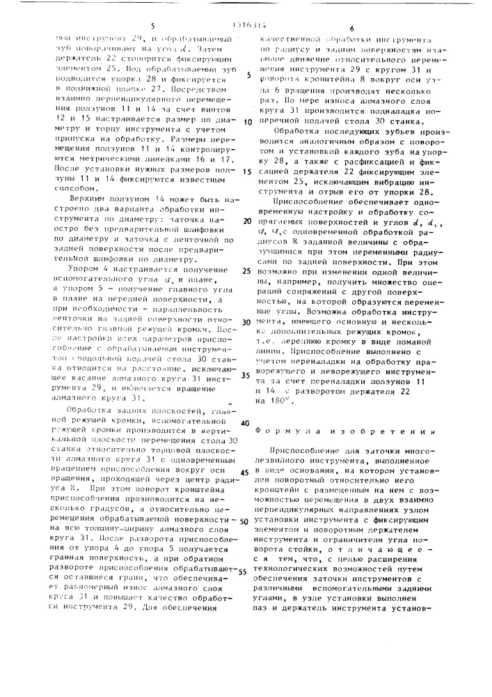 Приспособление для заточки многолезвийного инструмента (патент 1516314)