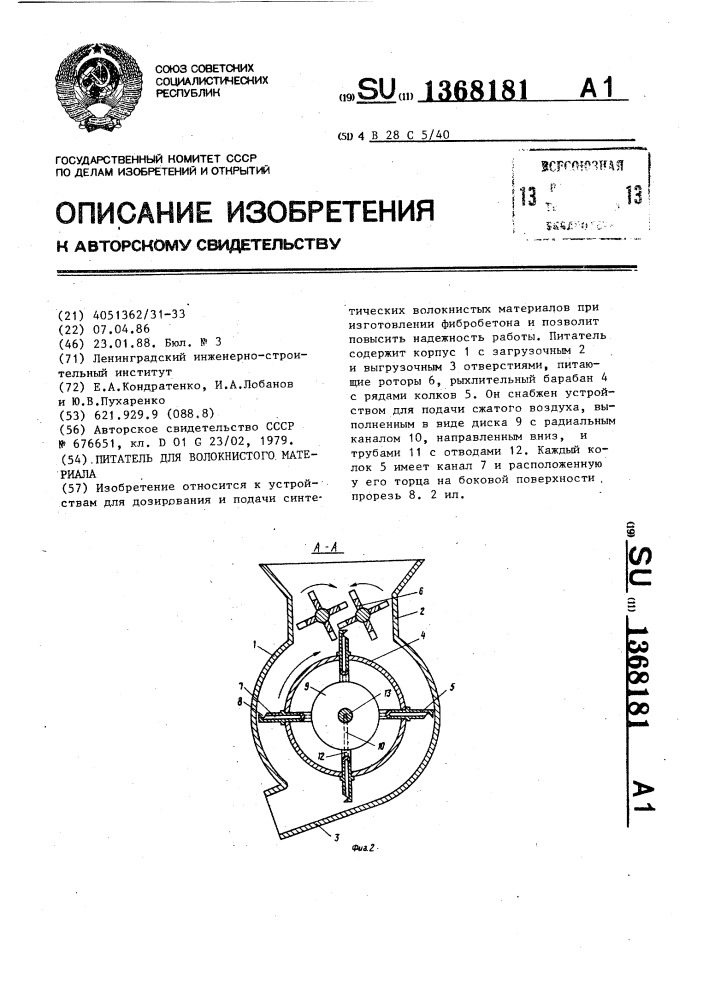 Питатель для волокнистого материала (патент 1368181)