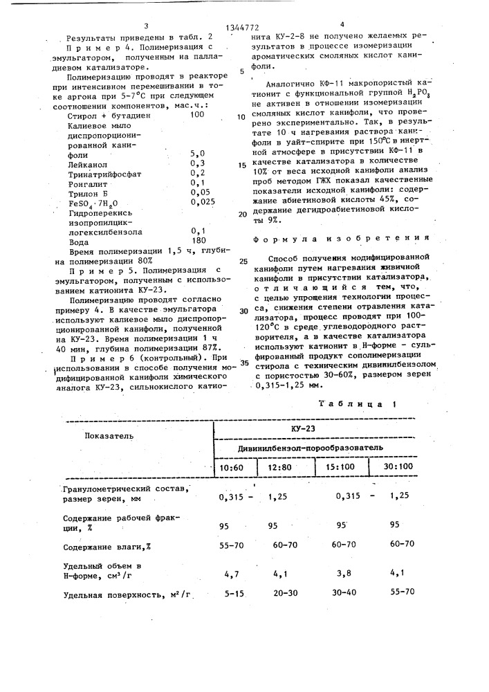 Способ получения модифицированной канифоли (патент 1344772)
