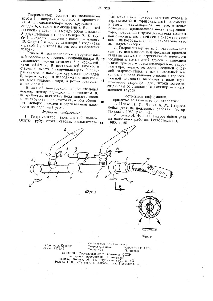 Гидромонитор (патент 891928)