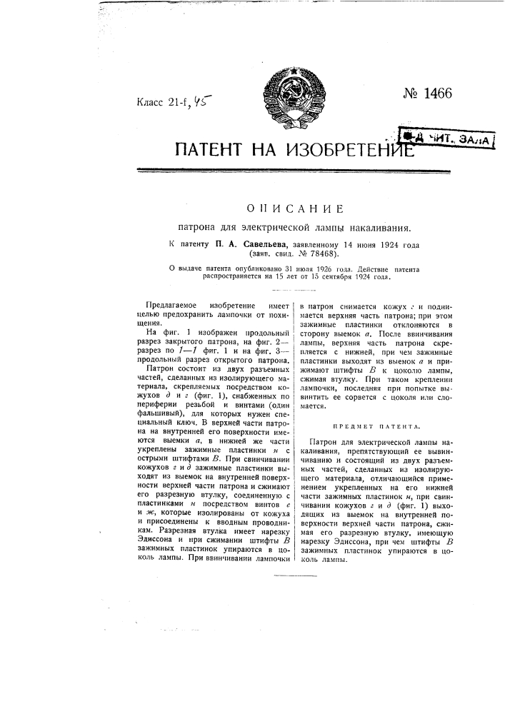 Патрон для электрической лампы накаливания (патент 1466)