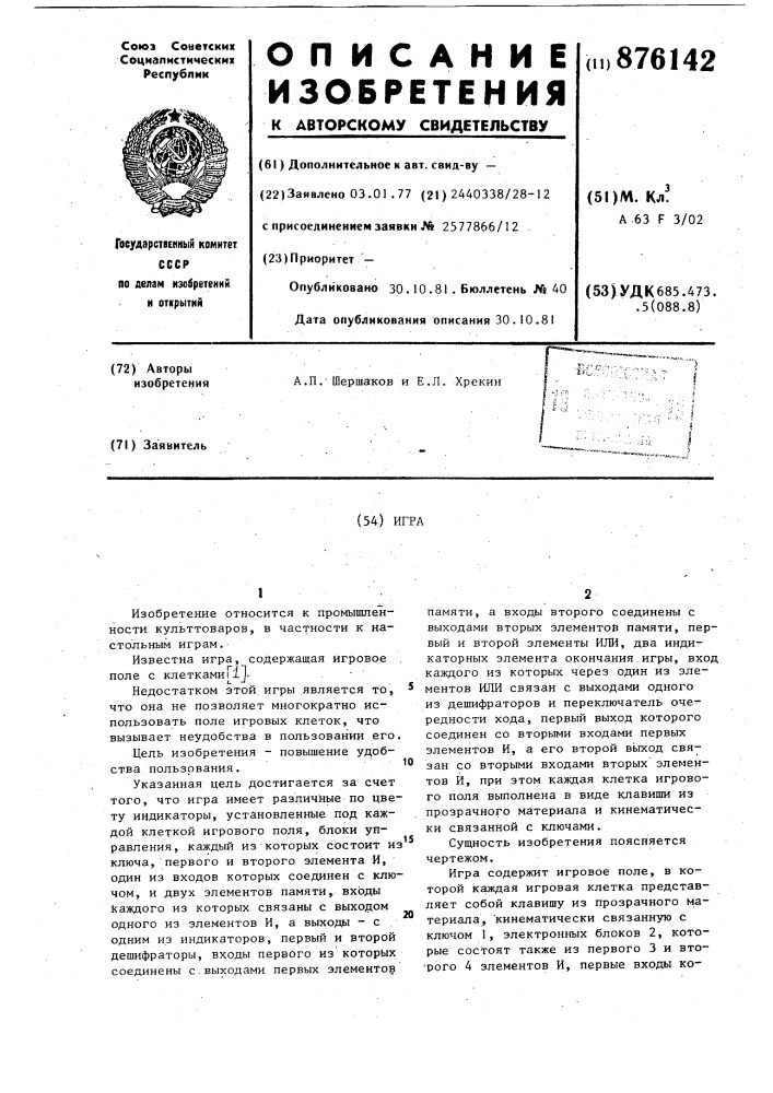 Игра (патент 876142)