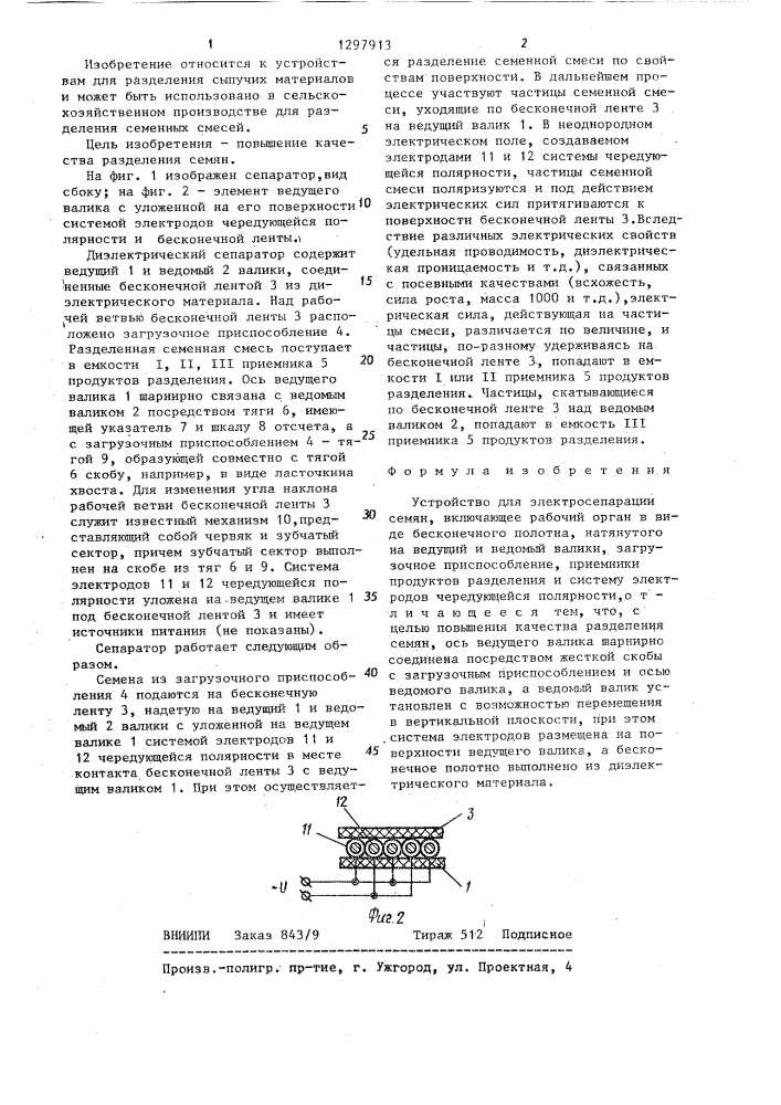 Устройство для электросепарации семян (патент 1297913)