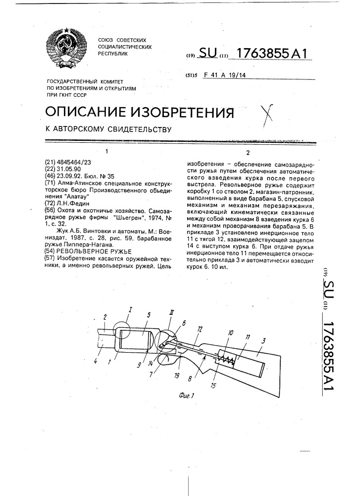 Револьверное ружье (патент 1763855)