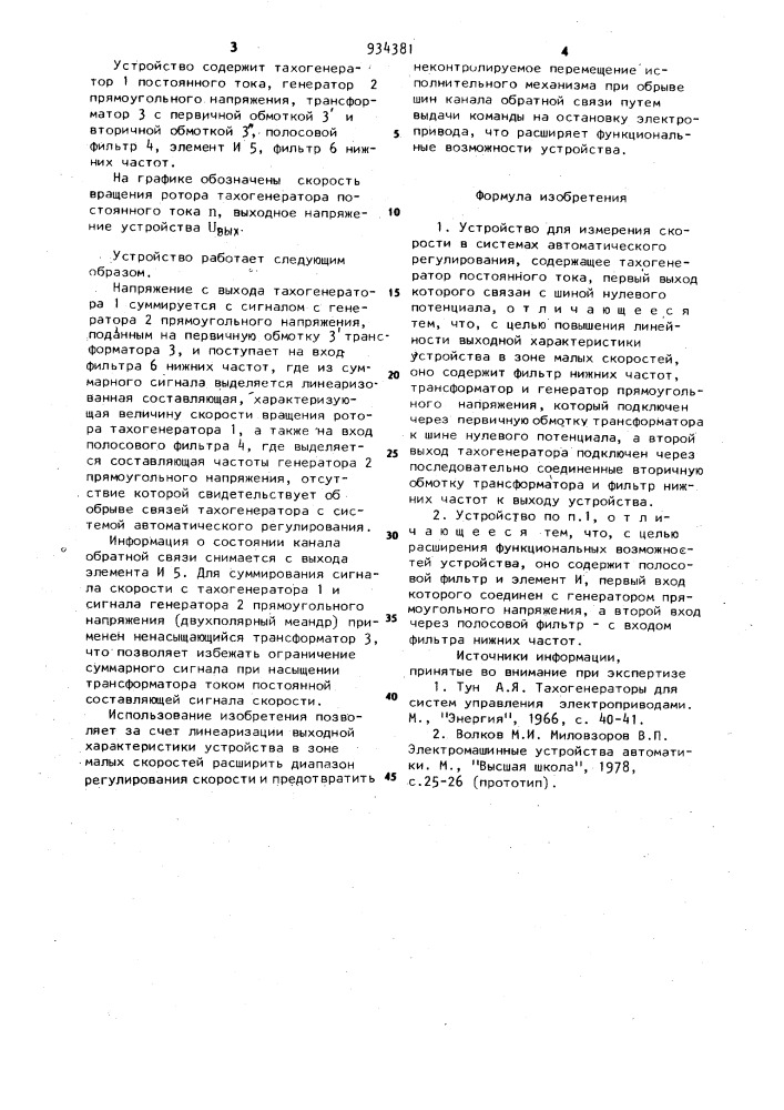 Устройство для измерения скорости в системах автоматического регулирования (патент 934381)