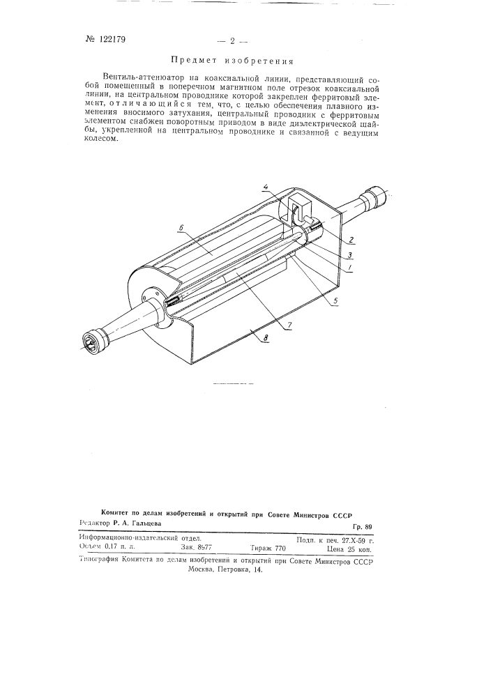 Вентиль-аттенюатор на коаксиальной линии (патент 122179)