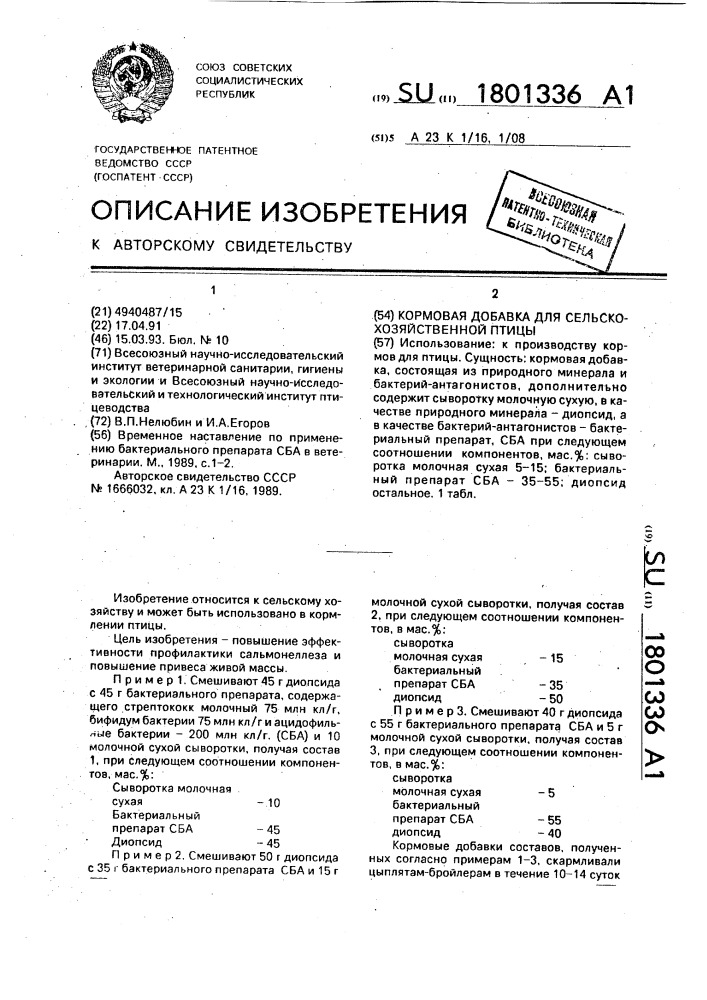 Кормовая добавка для сельскохозяйственной птицы (патент 1801336)