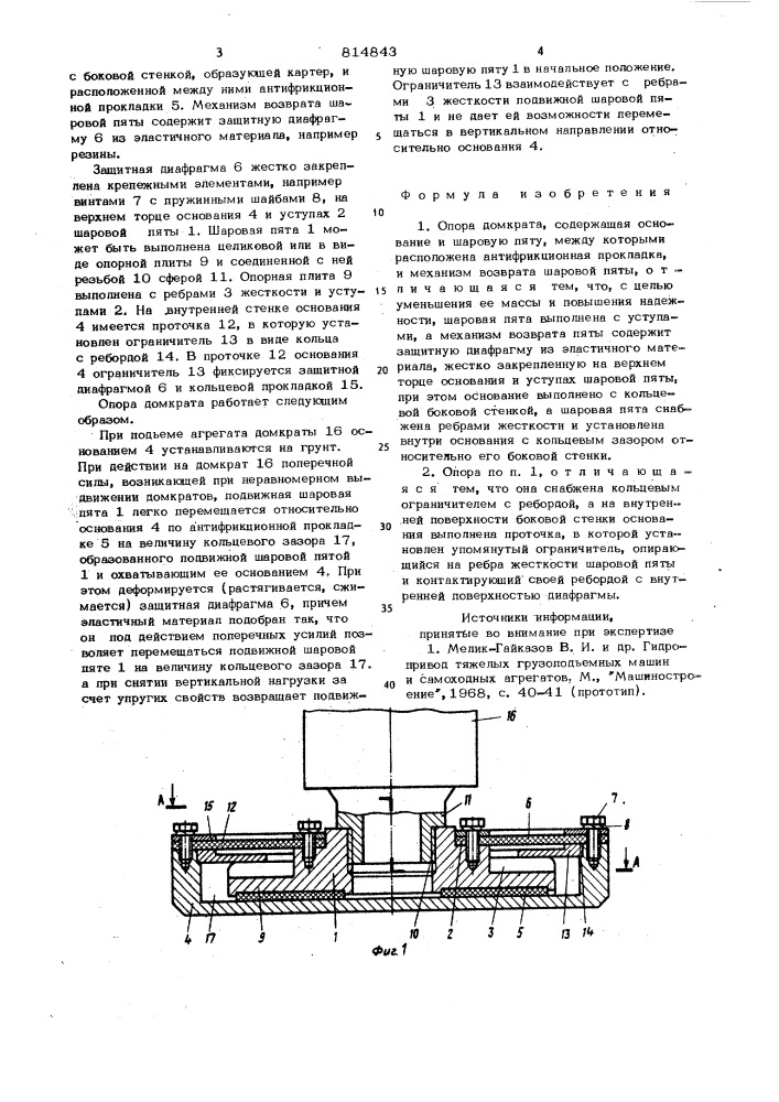 Опора домкрата (патент 814843)