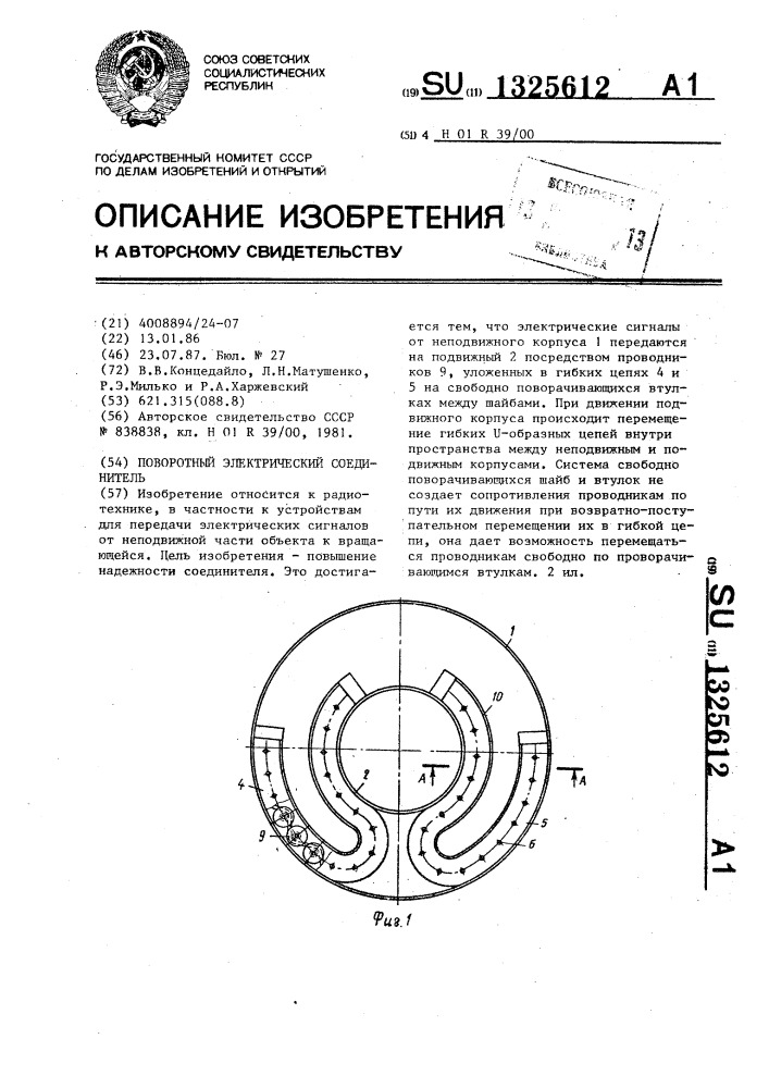 Поворотный электрический соединитель (патент 1325612)