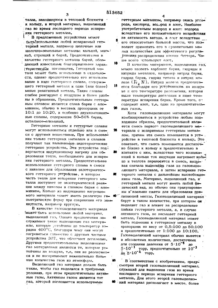 Геттерное устройство (патент 513652)