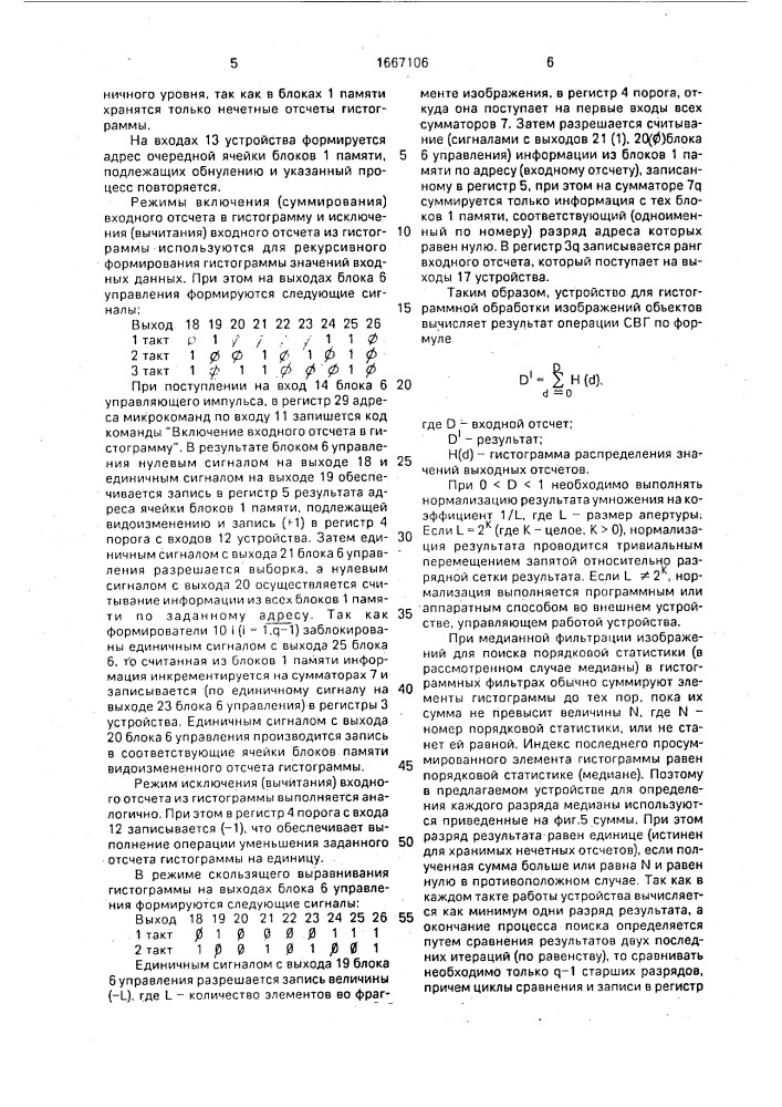 Устройство для гистограммной обработки изображений объектов (патент 1667106)