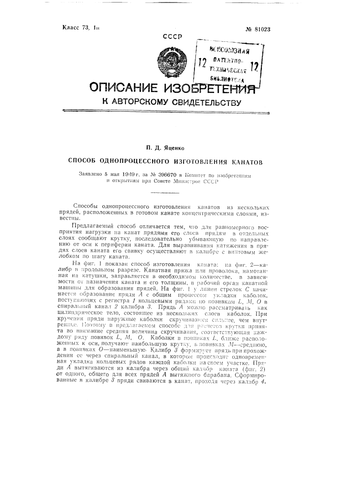 Способ однопроцессного изготовления канатов (патент 81023)