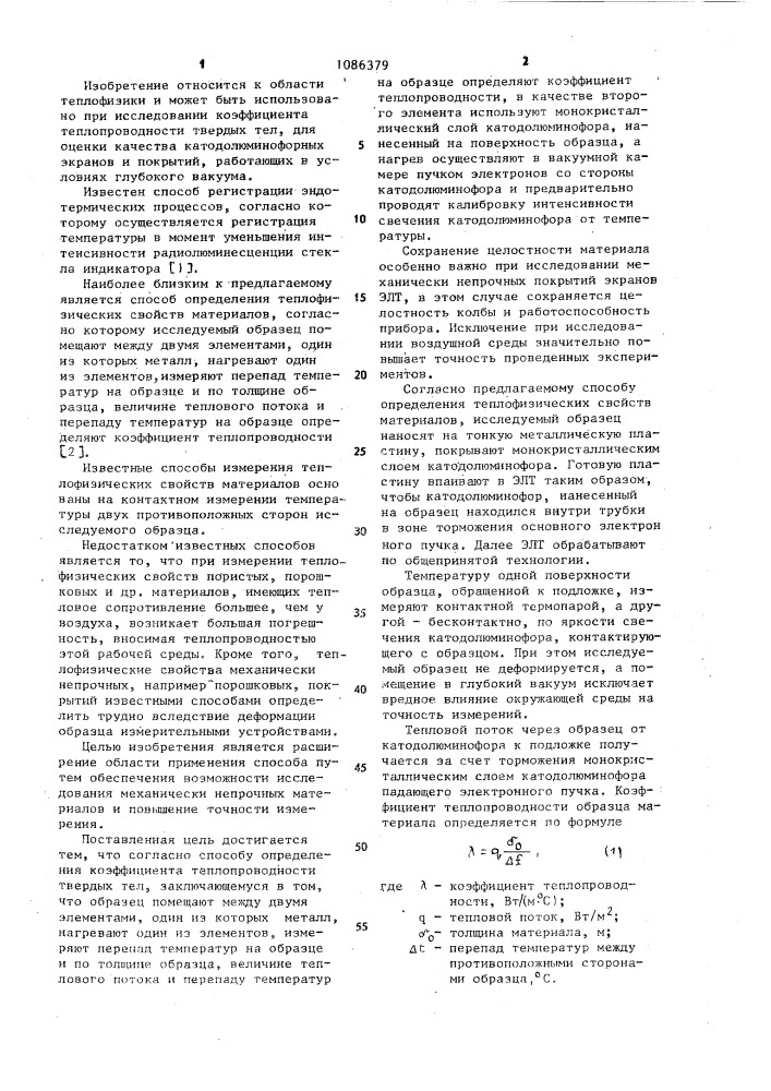 Способ определения коэффициента теплопроводности твердых тел (патент 1086379)