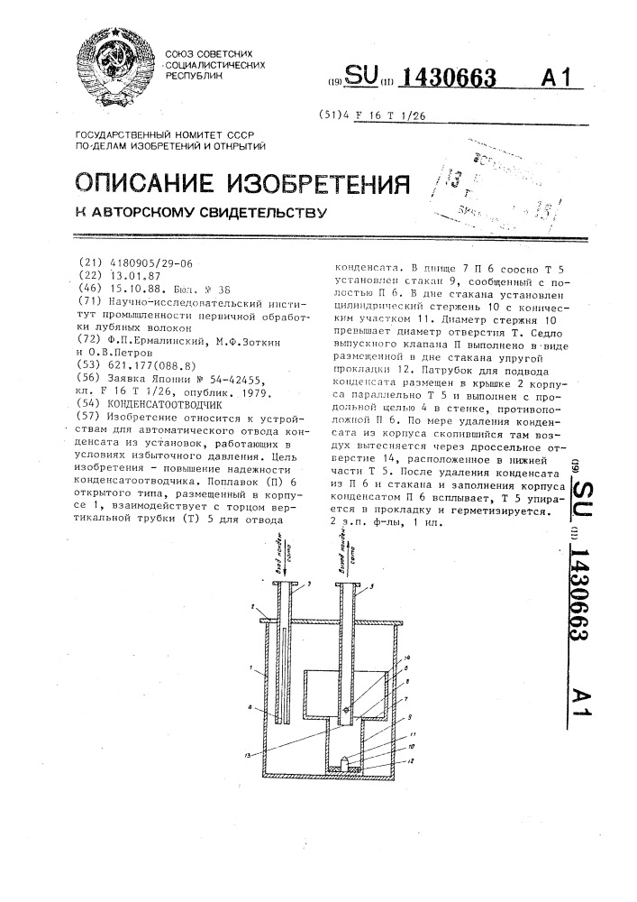 Конденсатоотводчик (патент 1430663)