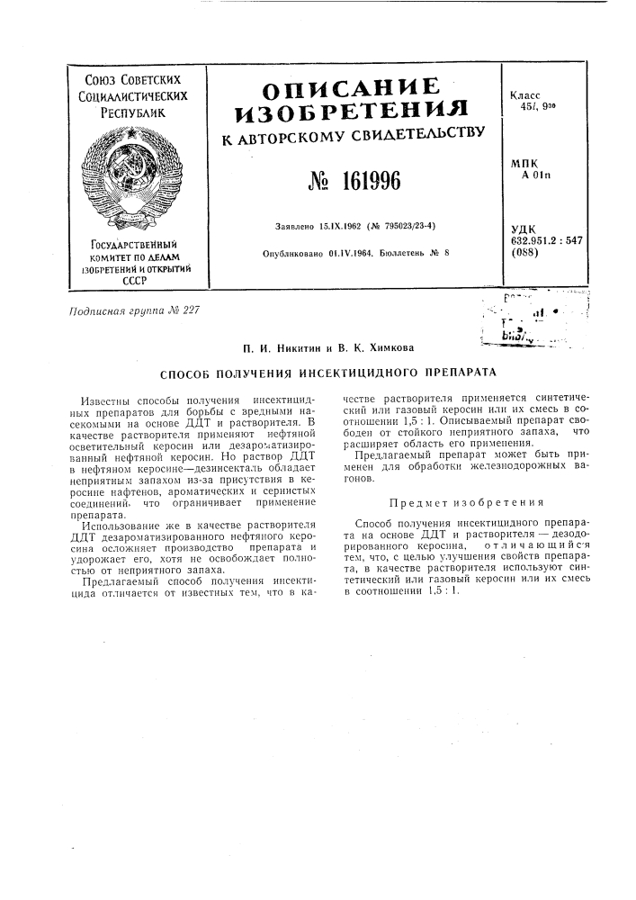 Патент ссср  161996 (патент 161996)