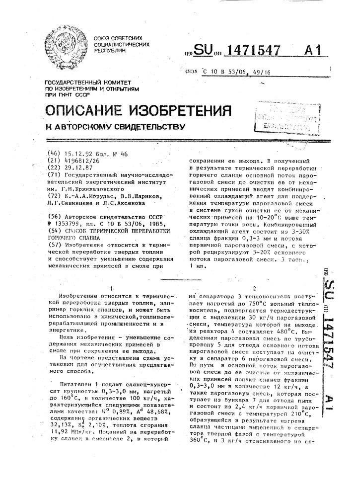 Способ термической переработки горючего сланца (патент 1471547)