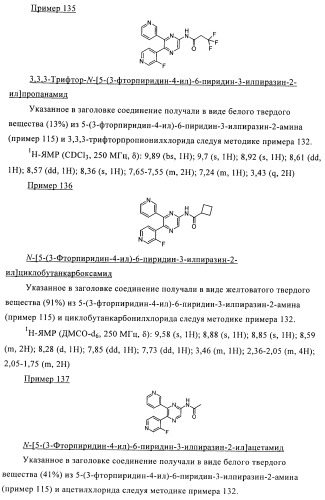 Производные пиразина, полезные в качестве антагонистов аденозинового рецептора (патент 2417994)