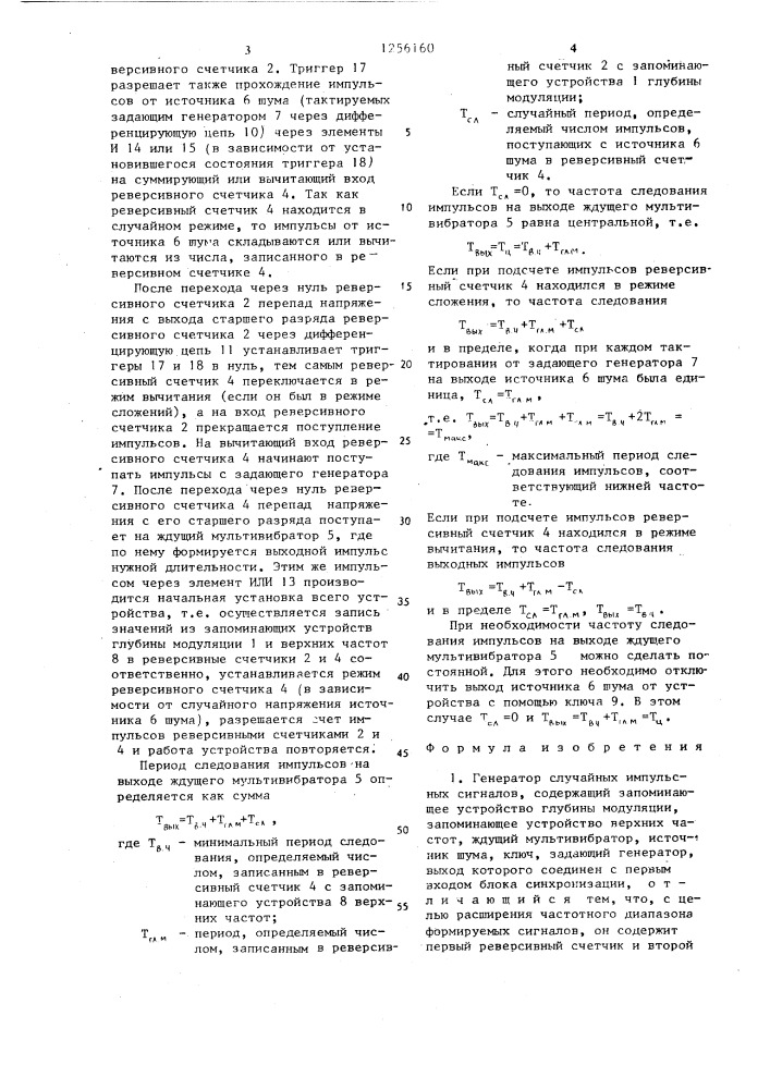 Генератор случайных импульсных сигналов (патент 1256160)