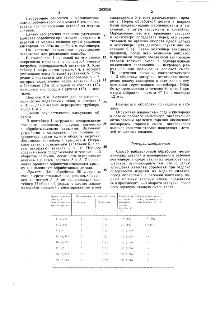 Способ вибрационной обработки металлических деталей (патент 1283056)