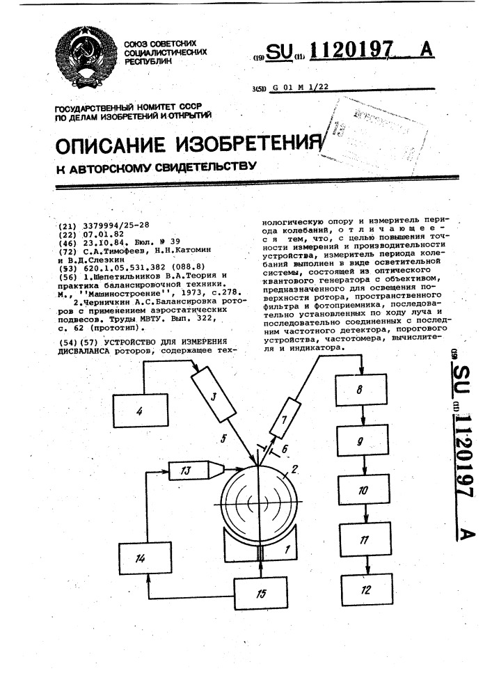 Устройство для измерения дисбаланса (патент 1120197)