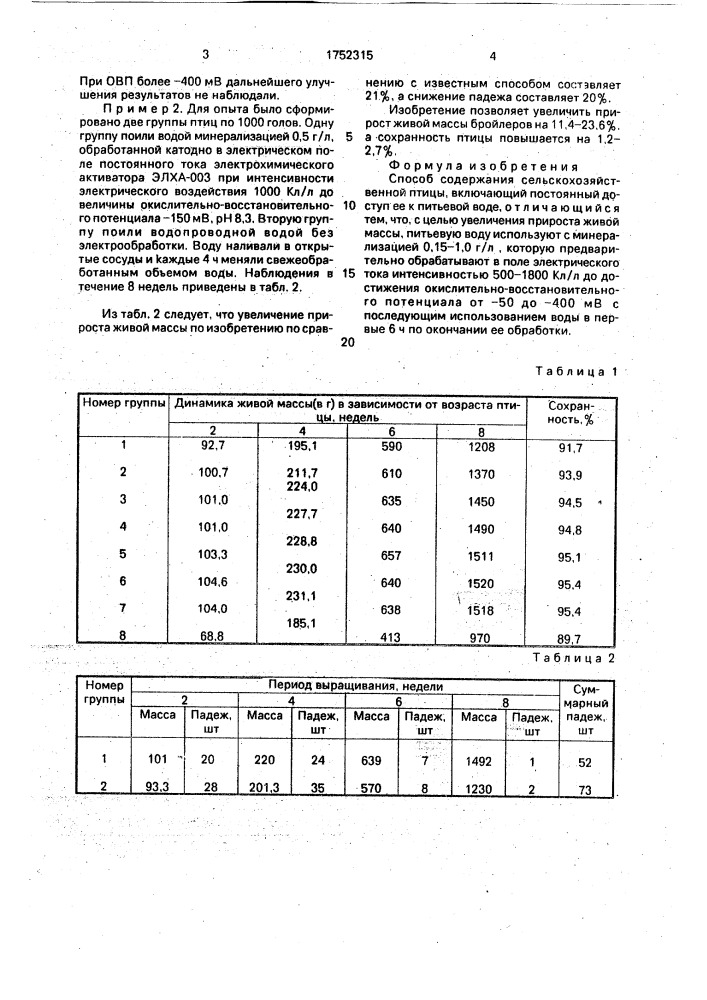 Способ содержания сельскохозяйственной птицы (патент 1752315)