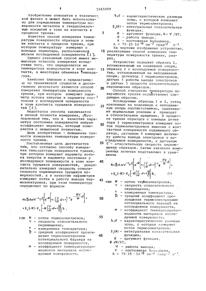 Способ измерения температуры поверхности трения (патент 1045009)