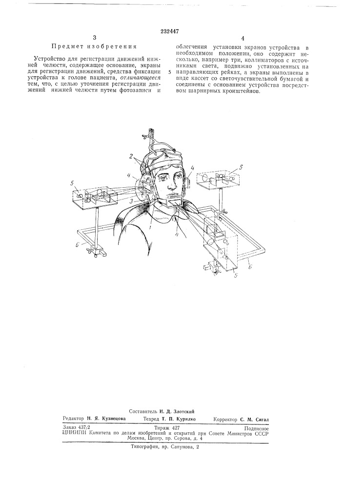 Устройство для регистрации движений нижней челюсти (патент 232447)